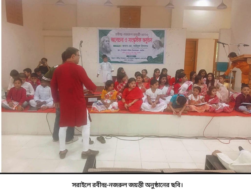 সরাইলে রবীন্দ্র-নজরুল জয়ন্তী ২০২৬ উপলক্ষে আলোচনা ও সাংস্কৃতিক অনুষ্ঠান অনুষ্ঠিত