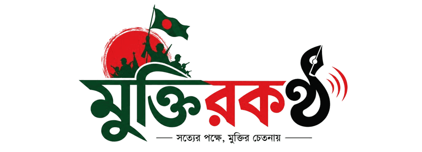 মুক্তির কণ্ঠ