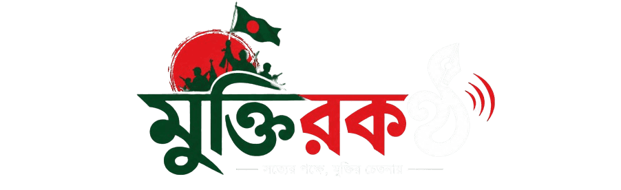 মুক্তির কণ্ঠ