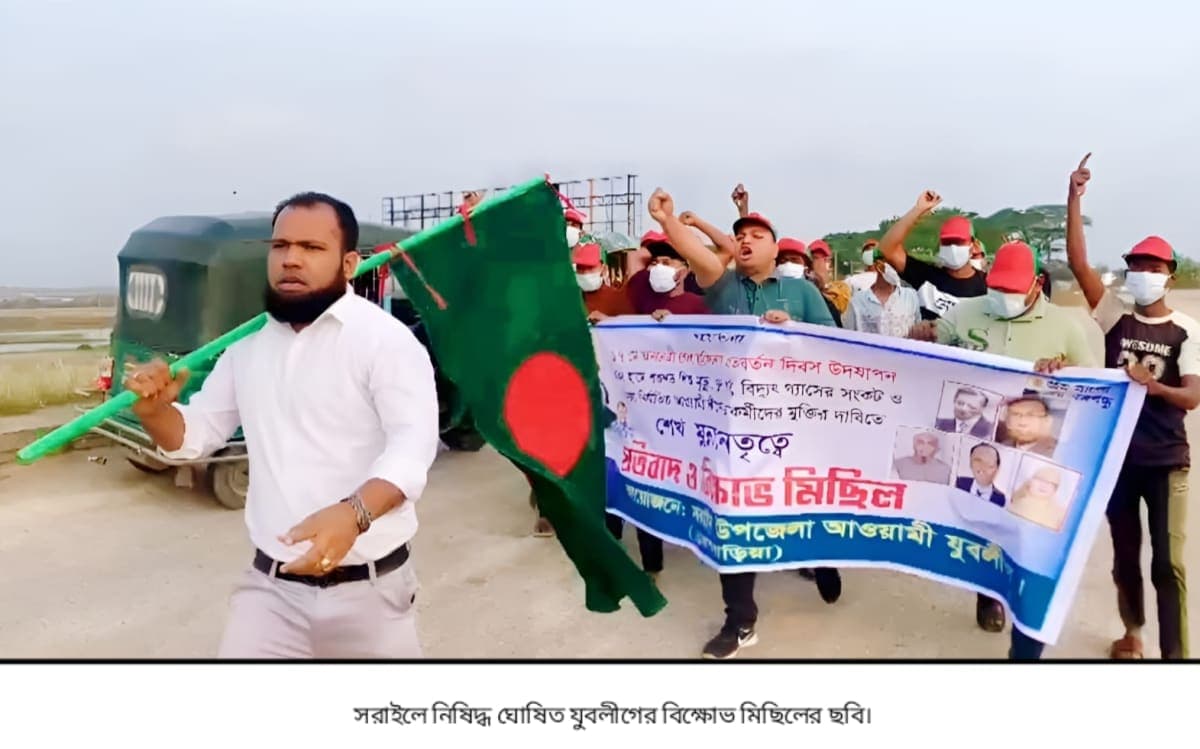 সরাইলে নিষিদ্ধ ঘোষিত যুবলীগের বিক্ষোভ মিছিল, এলাকায় চাঞ্চল্য