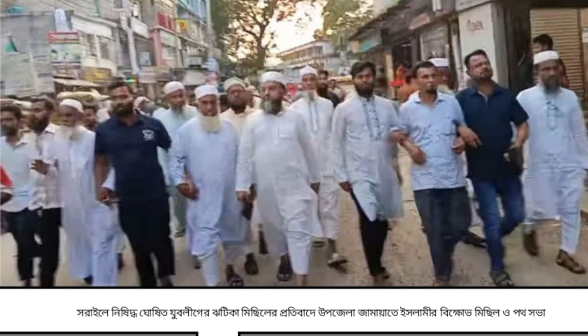 সরাইলে নিষিদ্ধ ঘোষিত যুবলীগের ঝটিকা মিছিলের প্রতিবাদে উপজেলা জামায়াতে ইসলামীর বিক্ষোভ মিছিল ও পথ সভা