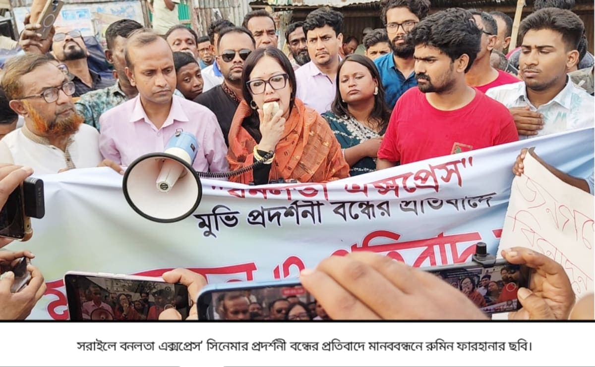 যেই রাষ্ট্র ছয় বছরের শিশুকে ধর্ষণের থেকে বাঁচাতে পারেনা, সেই রাষ্ট্র সিনেমার প্রদর্শনী বন্ধে বাধাঁ দেয়---রুমিন ফারহানা